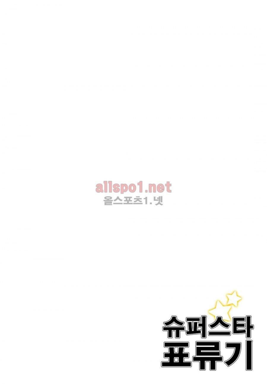 슈퍼스타 표류기 40화 2