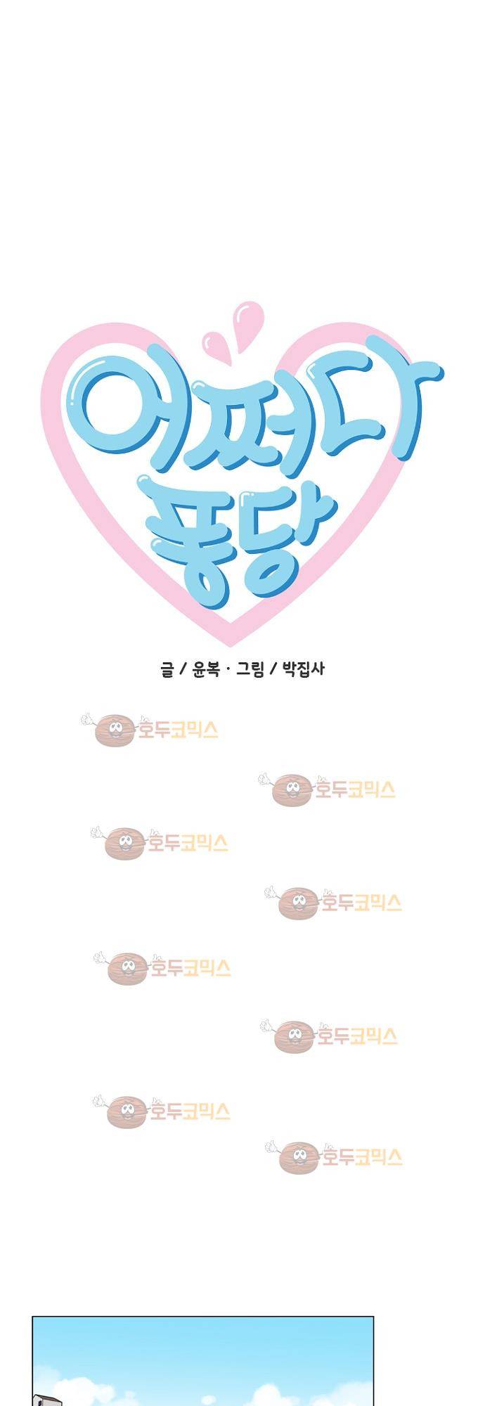 어쩌다 퐁당 34화 1