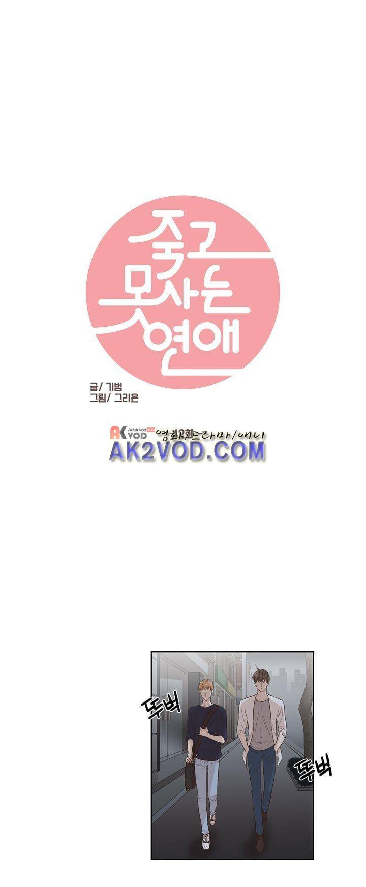 죽고 못사는 연애 42화 3