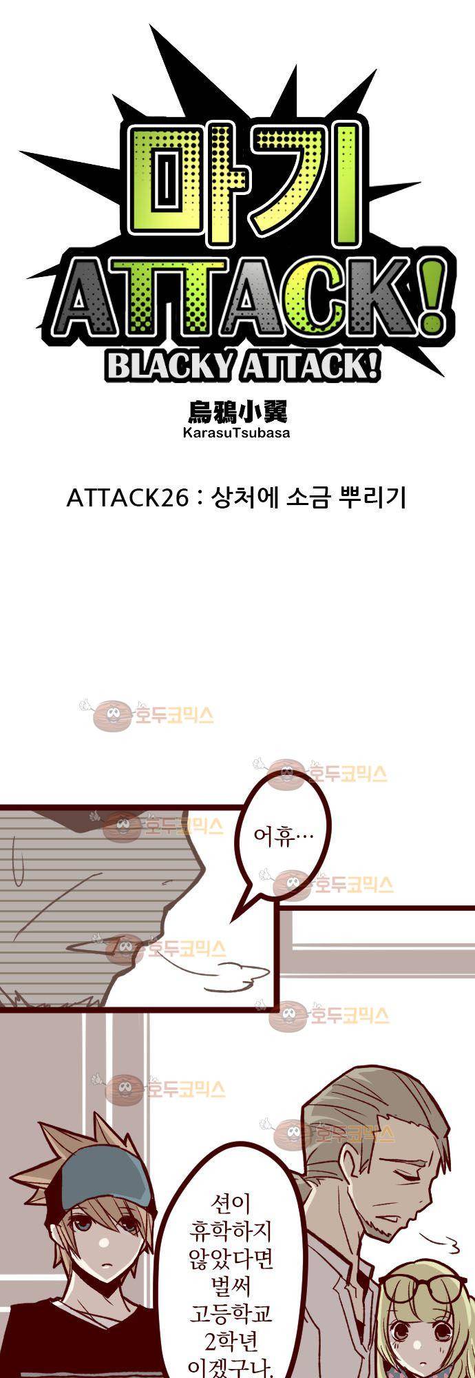 마기Attack! 26 - 상처에 소금 뿌리기 12
