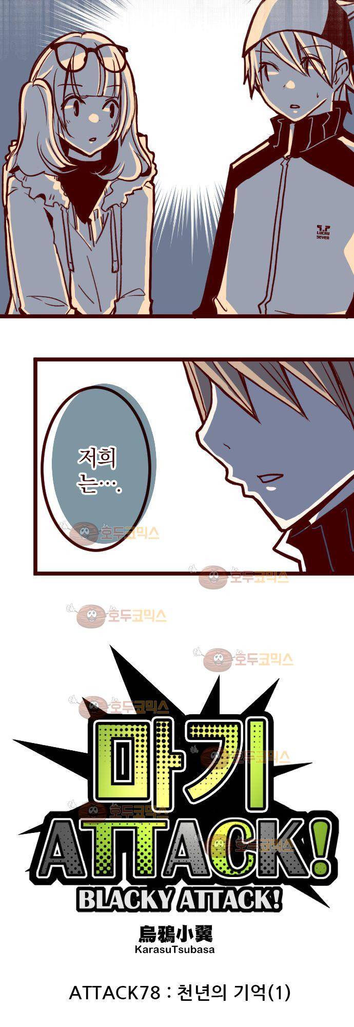 마기Attack! 78 - 천년의 기억 (1) 3