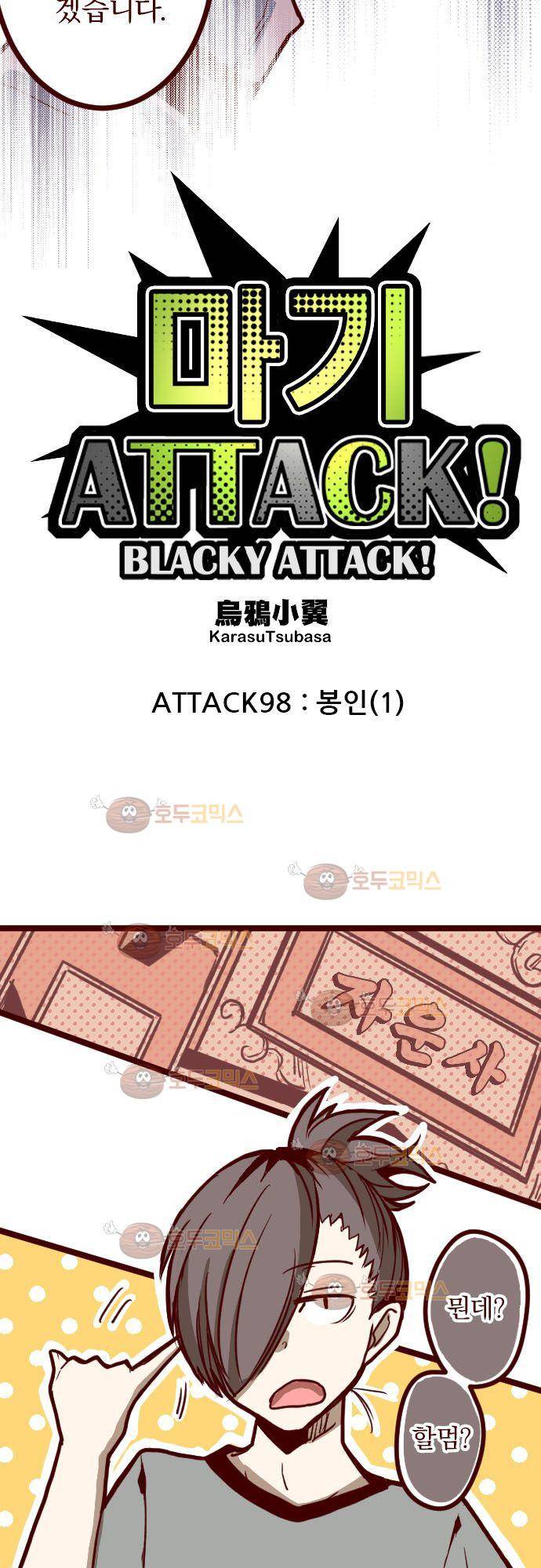 마기Attack! 98 - 봉인 (1) 4