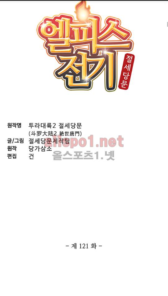 엘피스 전기: 절세당문 121화 4