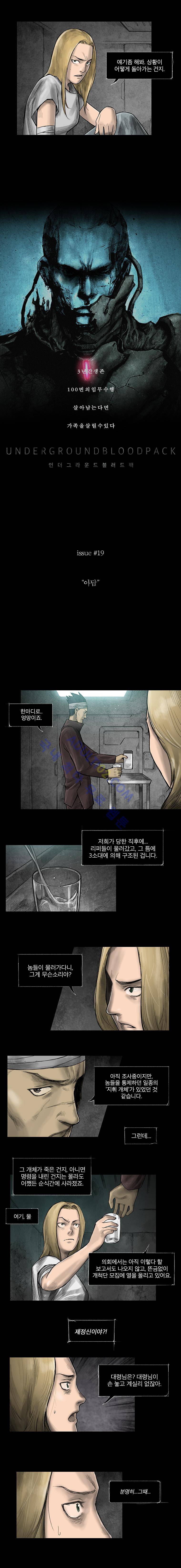 언더그라운드 블러드팩 19화 - 아담 2