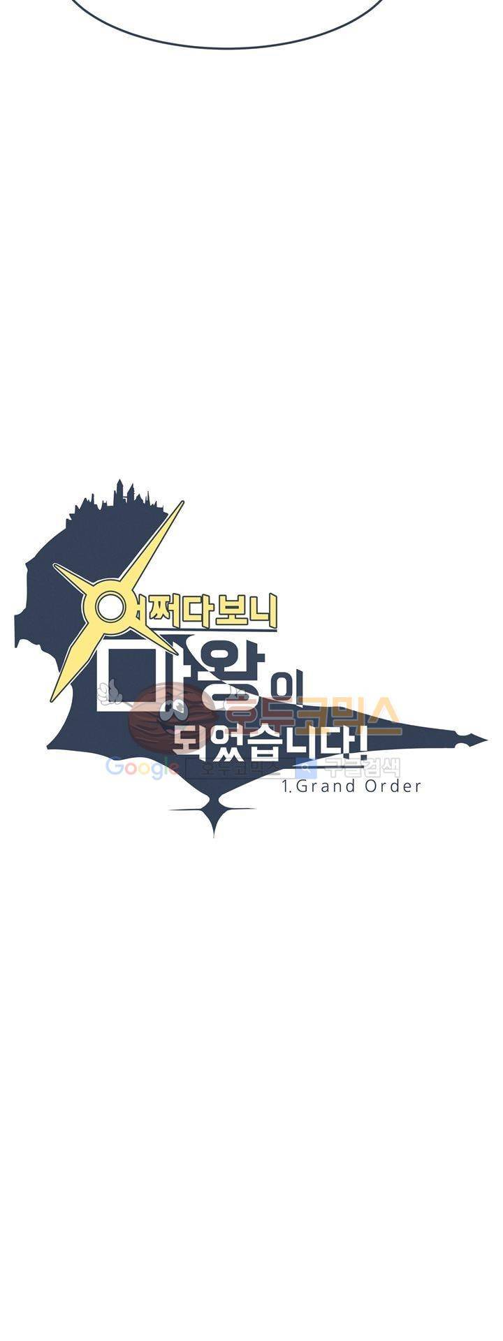 어쩌다보니 마왕이 되었습니다 시즌2 - Episode 1-3 Grand Order 12