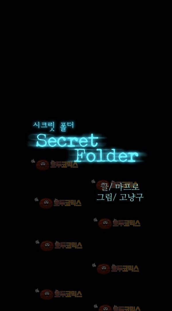 시크릿 폴더 19화 3
