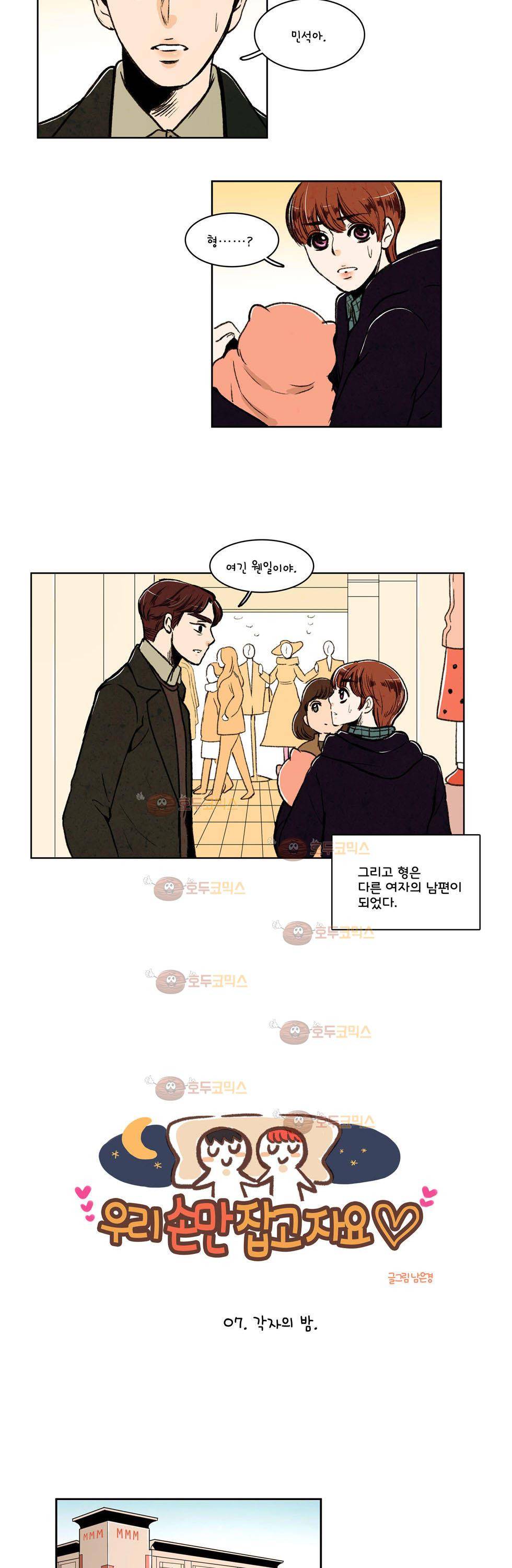 우리 손만 잡고 자요 7화 3