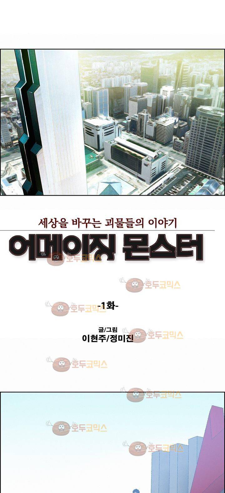 어메이징 몬스터 1화 1