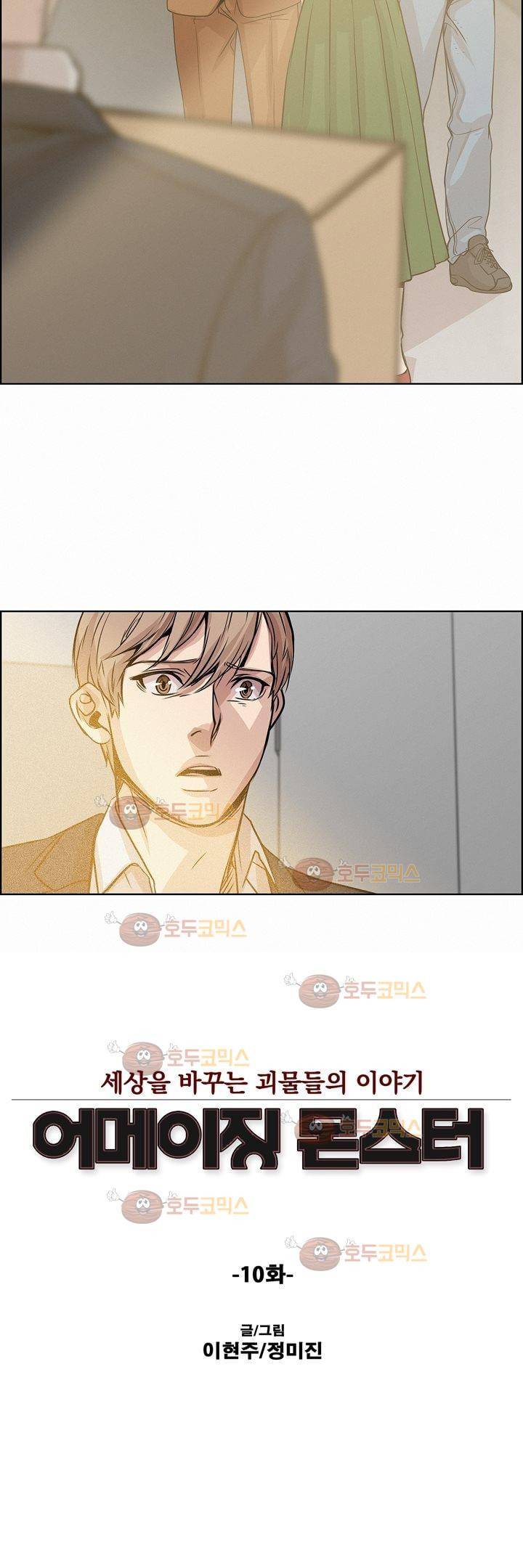 어메이징 몬스터 10화 3