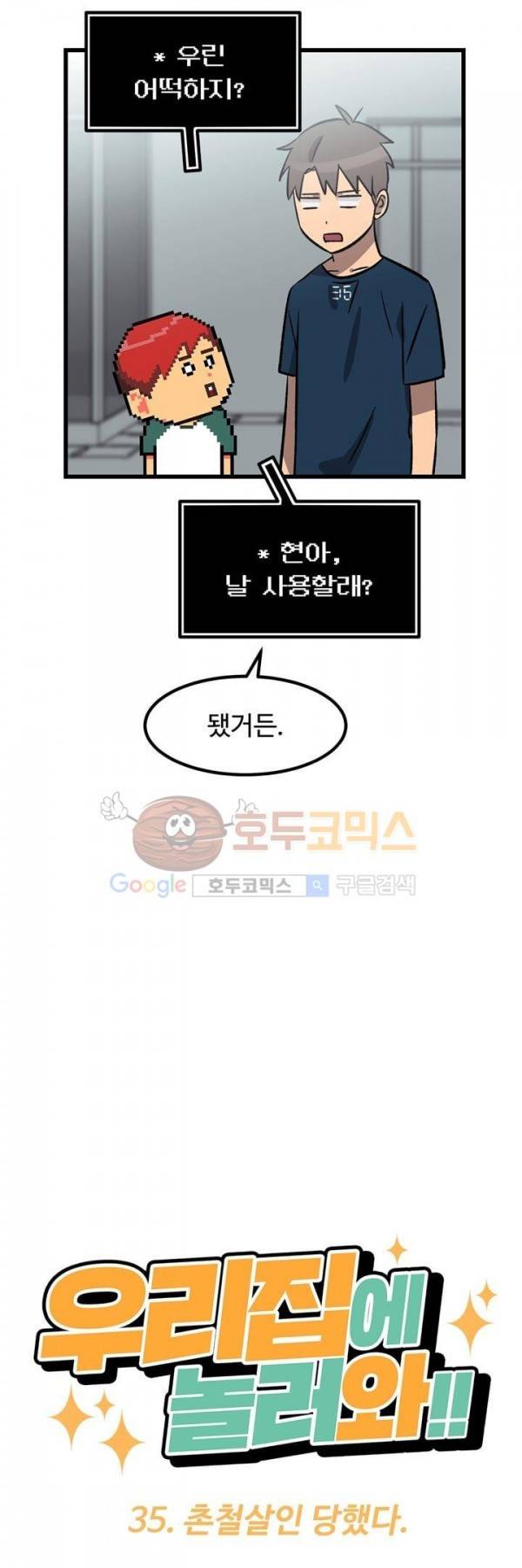 우리집에 놀러와 35화 - 촌철살인 당했다 8