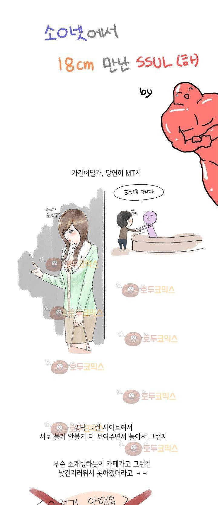 썰만화:더 리얼리티 3화 - 소ㅇ넷에서 18cm 만난 썰 (하) 1