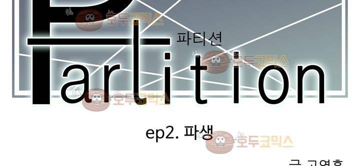 파티션 64화 - 파생 (6) 31