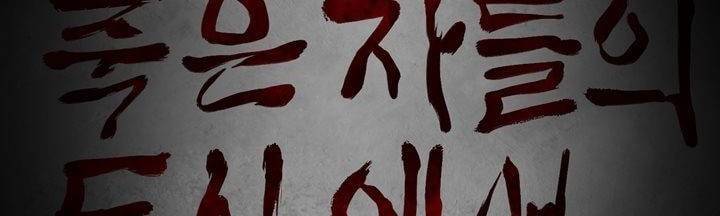 죽은 자들의 도시에서 11화 2