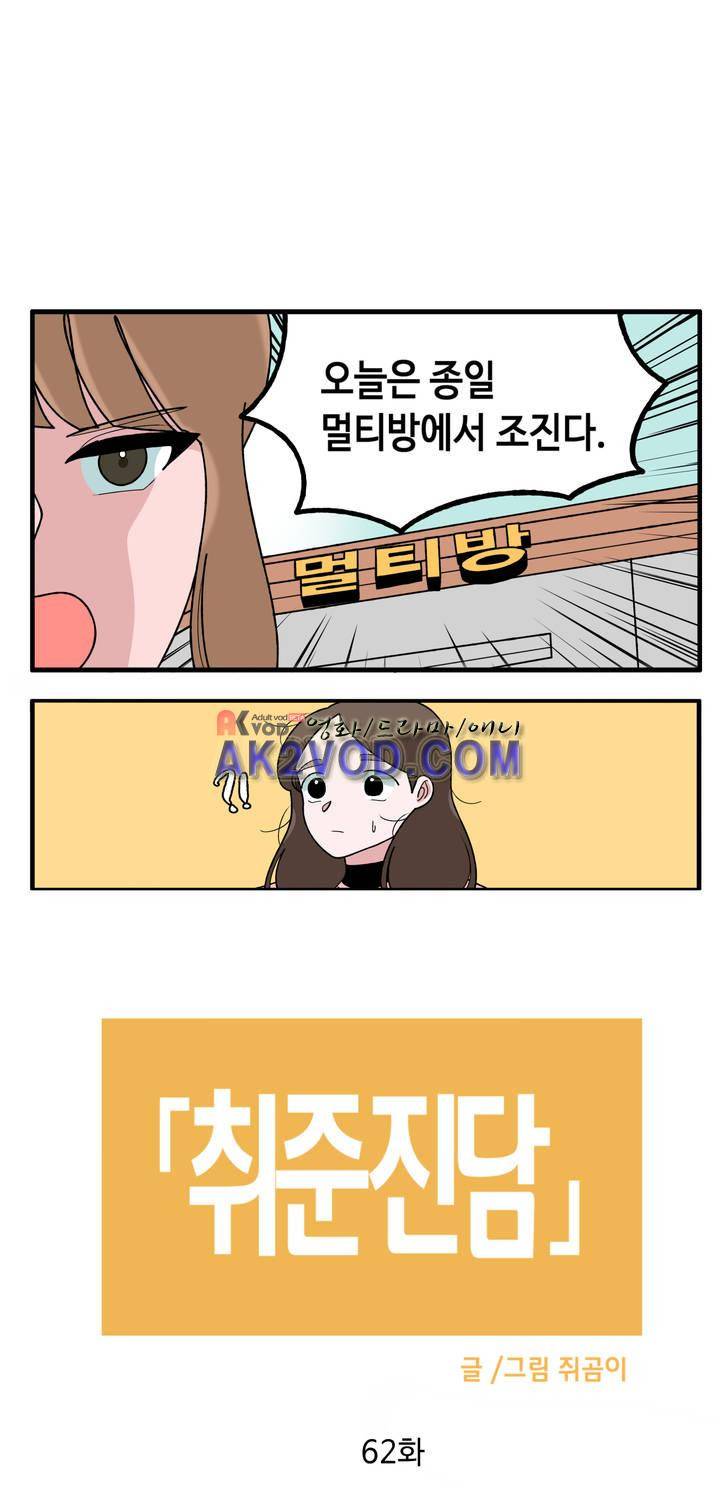 취준진담 62화 2