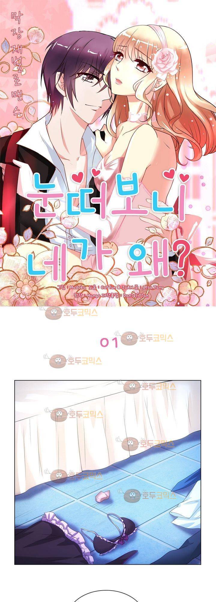 눈 떠보니 네가 왜? 1화 1