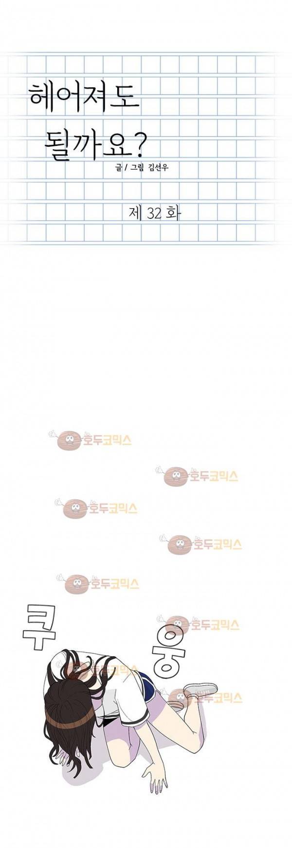 헤어져도 될까요? 32화 2