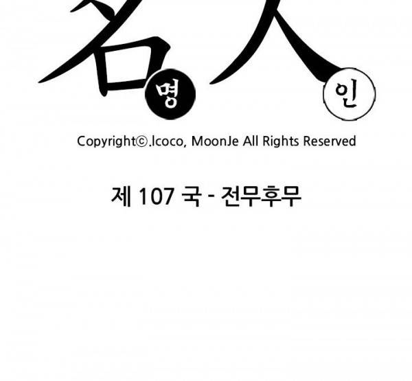 명인 107화 - 전무후무 13