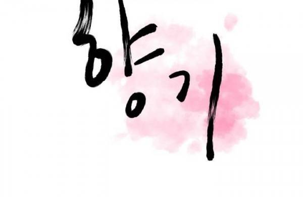 향기 18화 18