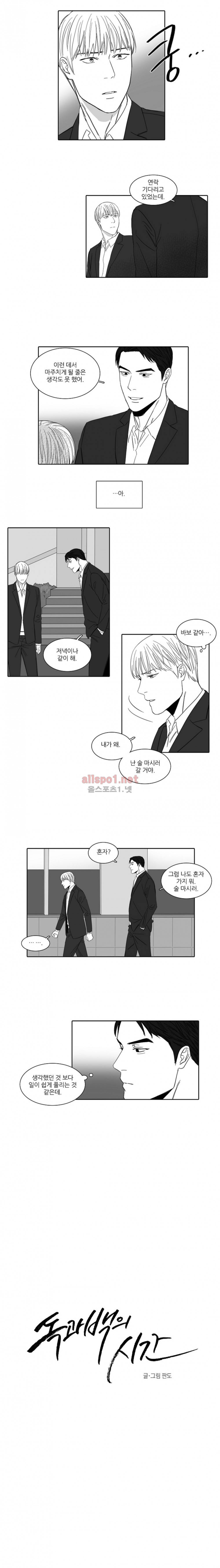 독과 백의 시간 40화 2