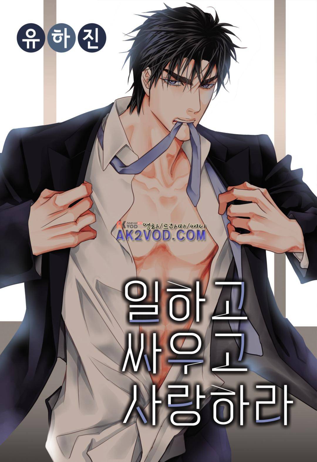 일하고 싸우고 사랑하라 13화 1