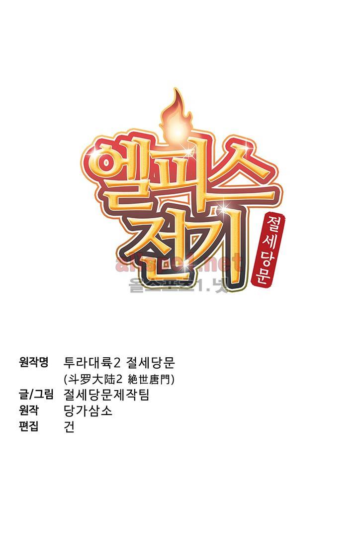 엘피스 전기: 절세당문 139화 3