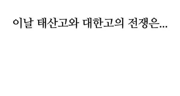 고교정점 134화 - 찝찝함 5