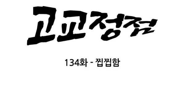 고교정점 134화 - 찝찝함 21