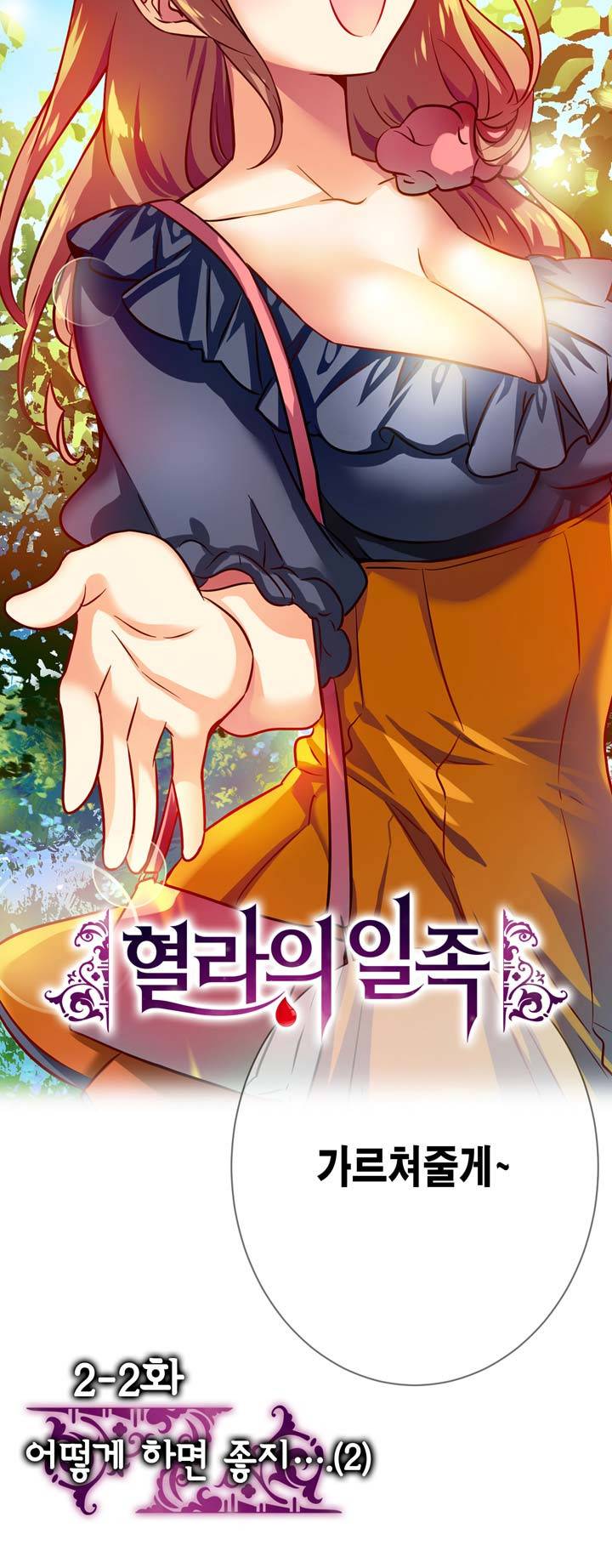 혈라의 일족 2-2화 - 어떻게 하면 좋지...(2) 7
