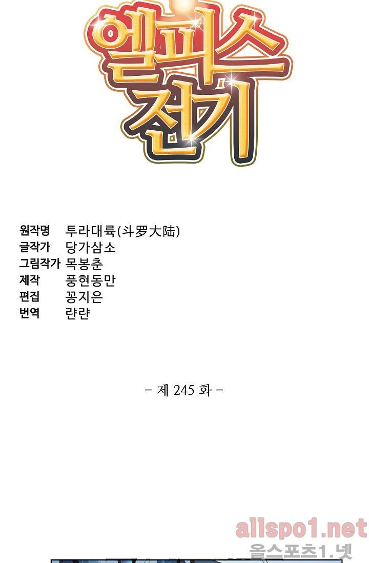 엘피스 전기: SOUL LAND 245화 5