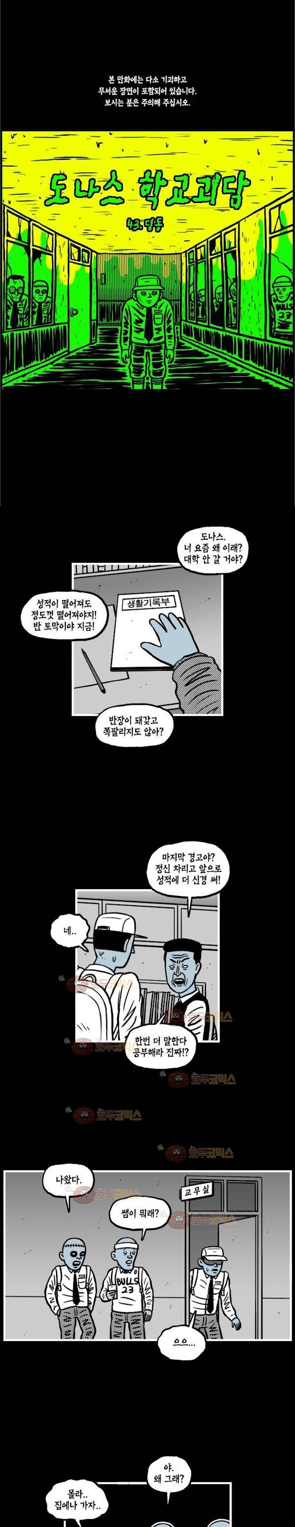 도나스 학교괴담 43화 - 딩동 2