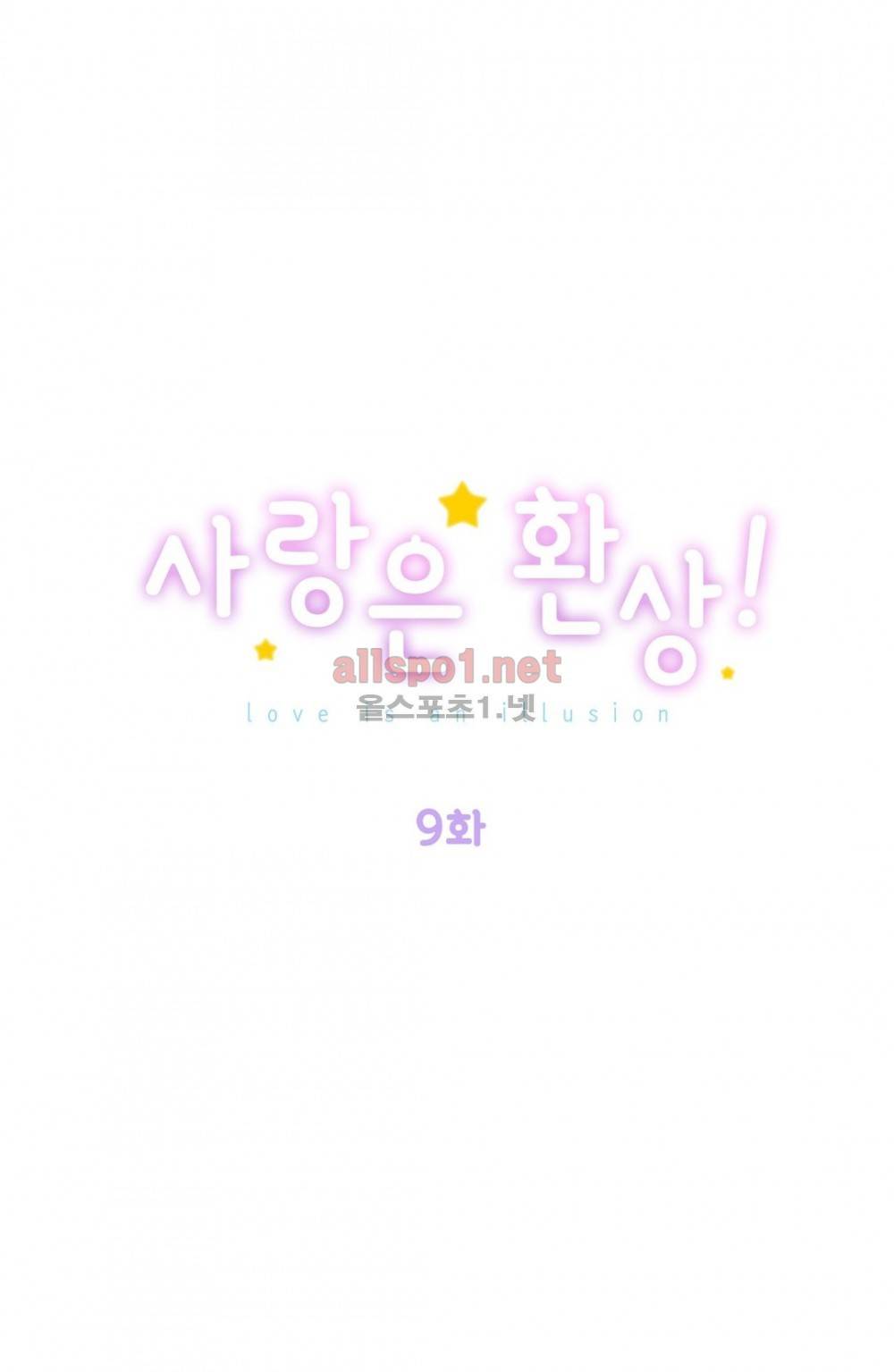 사랑은 환상! 9화 2