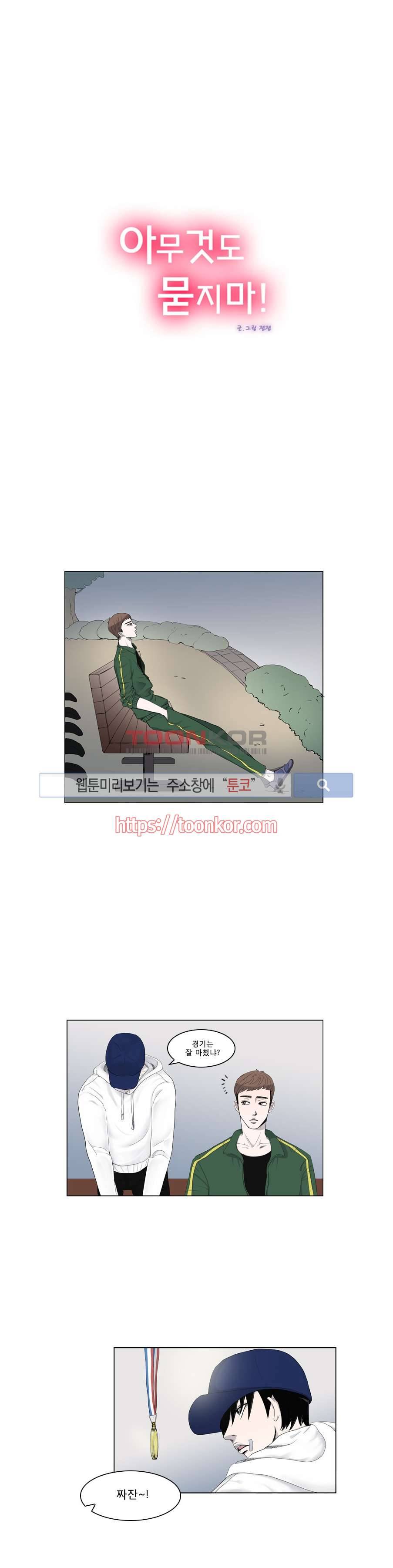 아무것도 묻지마 4화 3