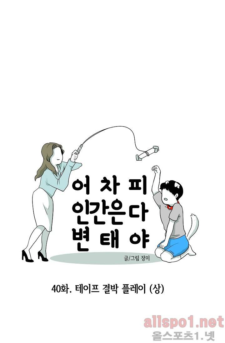 어차피 인간은 다 변태야 40화 9