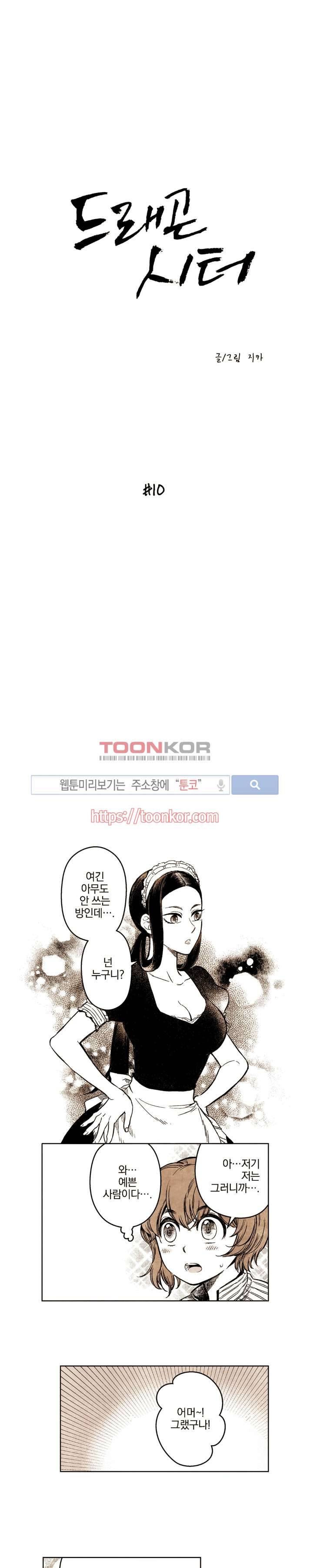 드래곤시터 10화 1