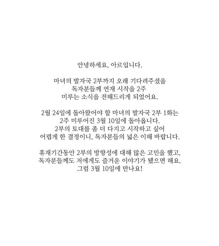 마녀의 발자국 휴재 연장 공지 1