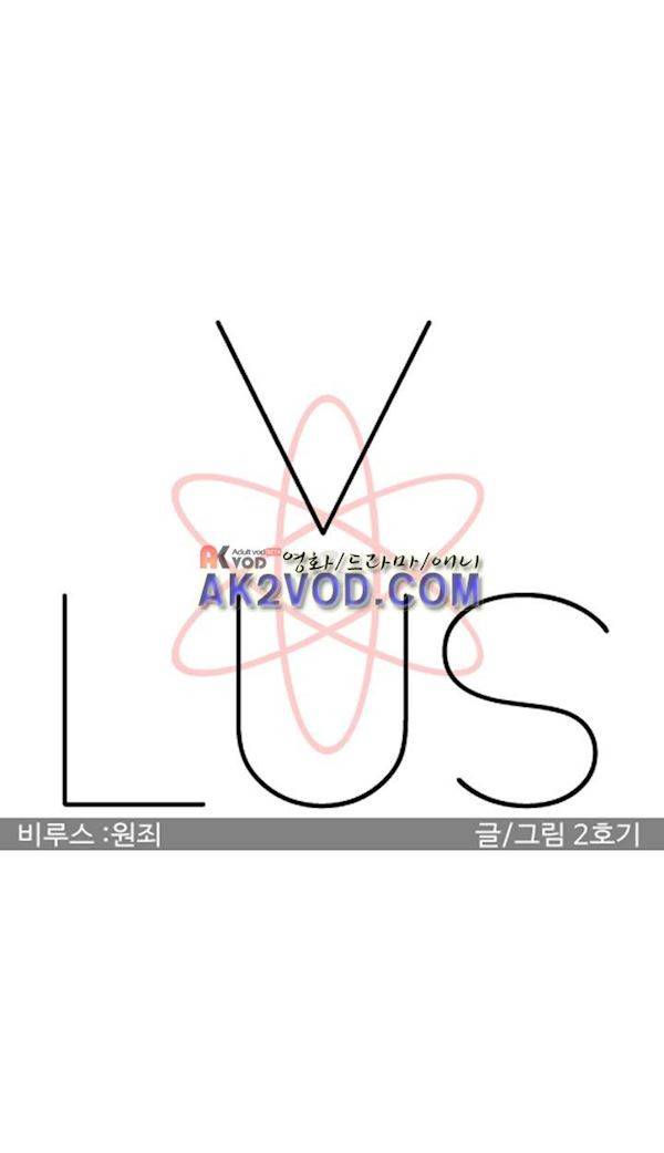 비루스 5화 2