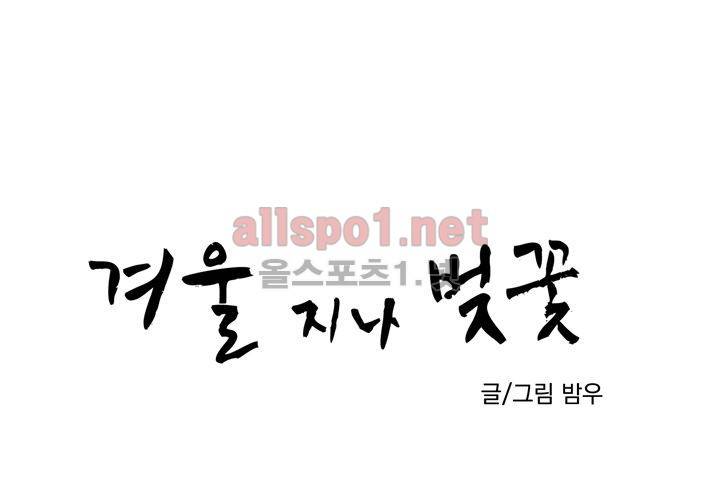 겨울 지나 벚꽃 31화 (시즌2) 4