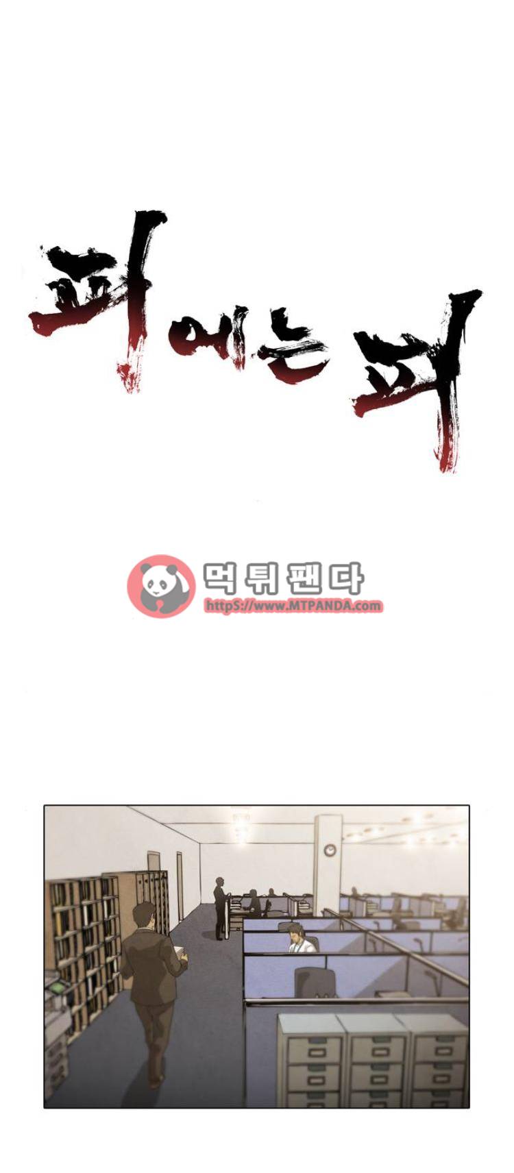 피에는 피 44화 1