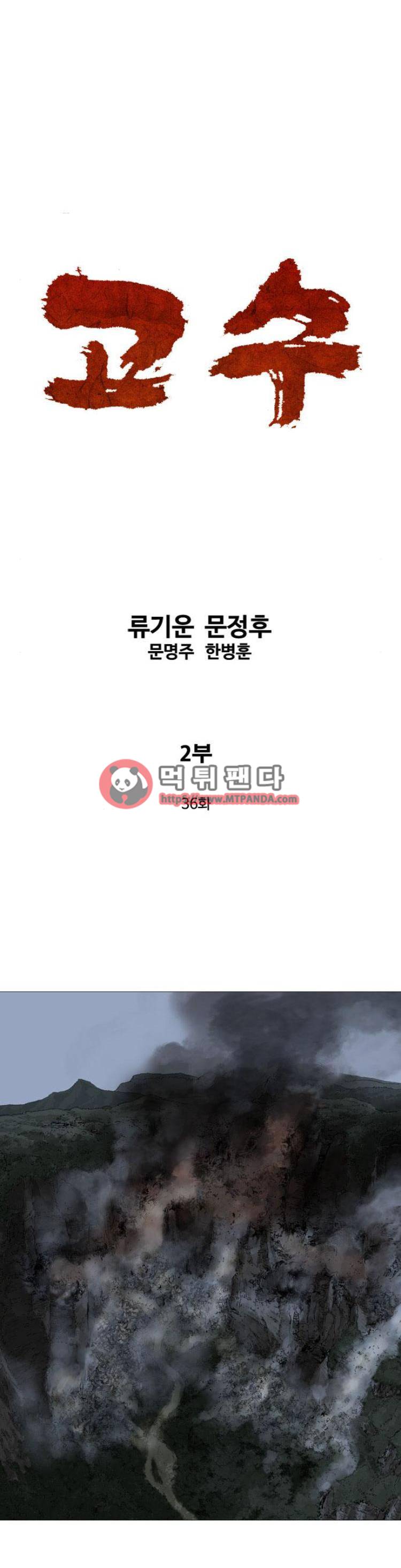 고수 2부 36화 1