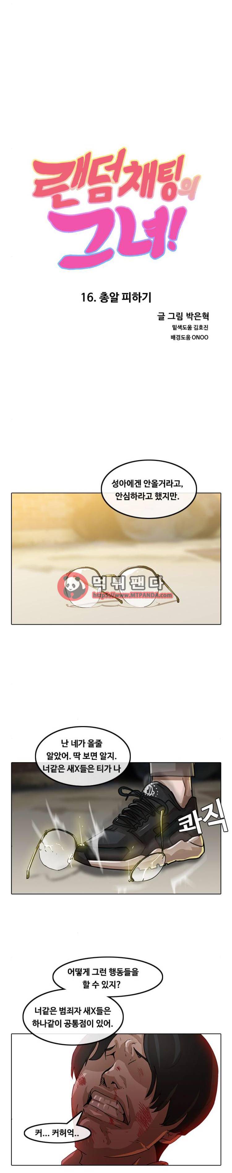 랜덤채팅의 그녀! 16화 - 총알 피하기 3