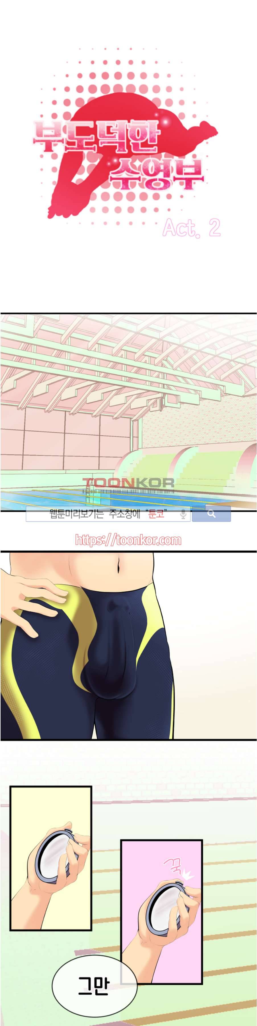 부도덕한 수영부 2화 1