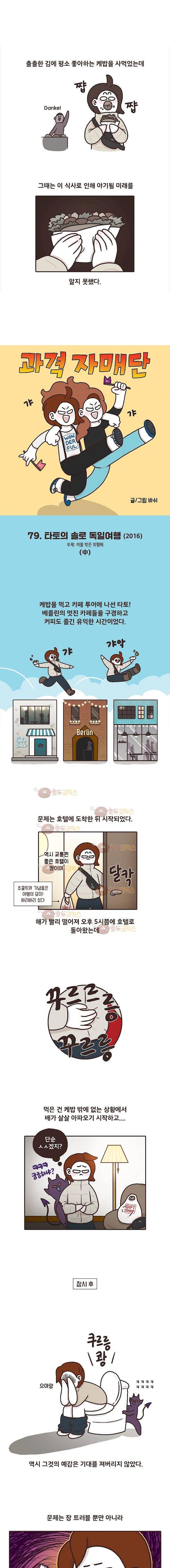 과격자매단 79화 - 타토의 솔로 독일여행 (특별편) 2