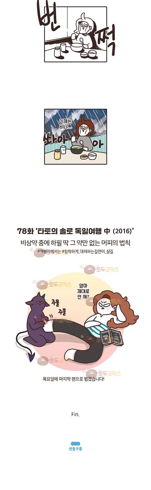 과격자매단 79화 - 타토의 솔로 독일여행 (특별편) 5