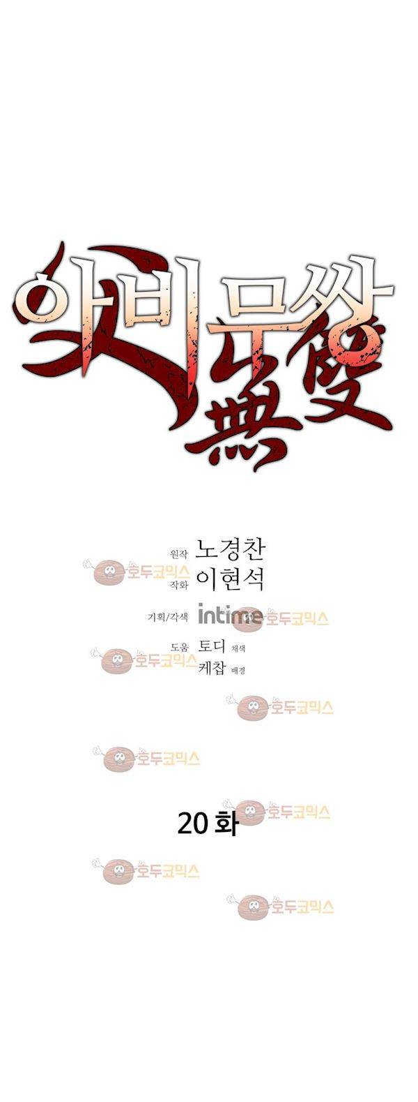 아비무쌍 20화 2