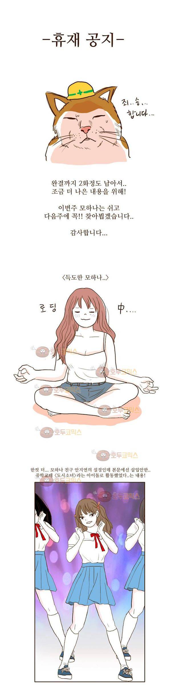연애고자 모하나 휴재공지 2