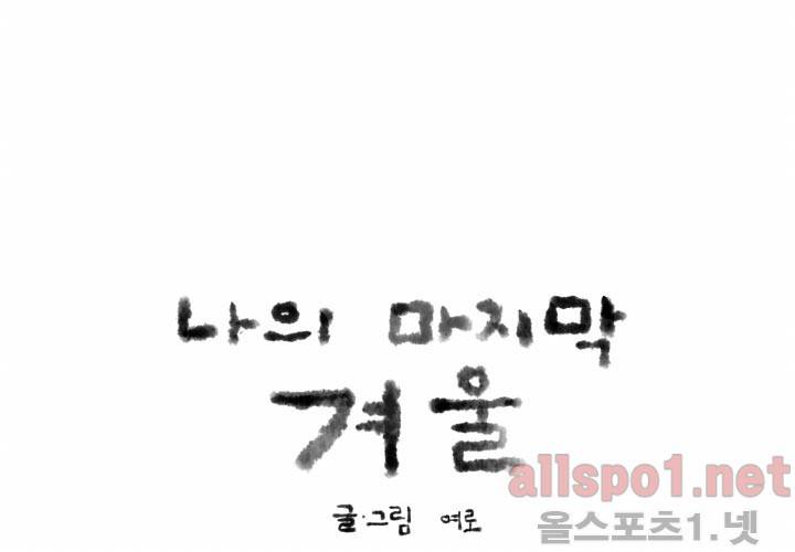 나의 마지막 겨울 10화 3