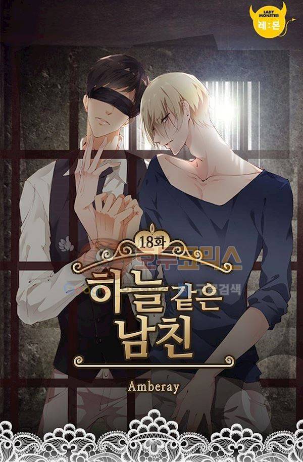 하늘 같은 남친 18화 2