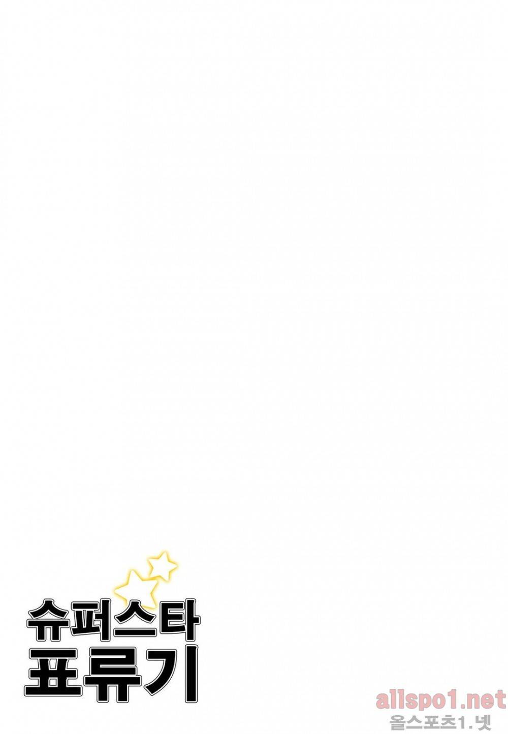 슈퍼스타 표류기 58화 2