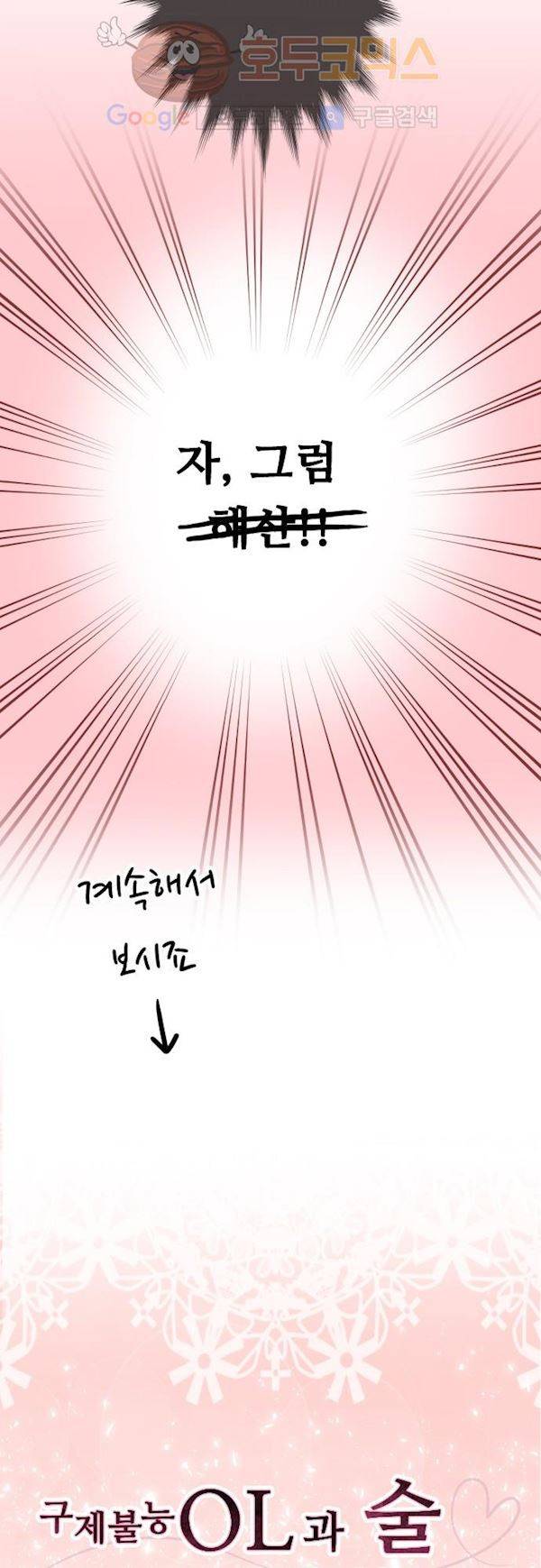 구제불능 OL과 술, 그리고 훈남들 84화 - 숨은 속내를 조심해!? 4