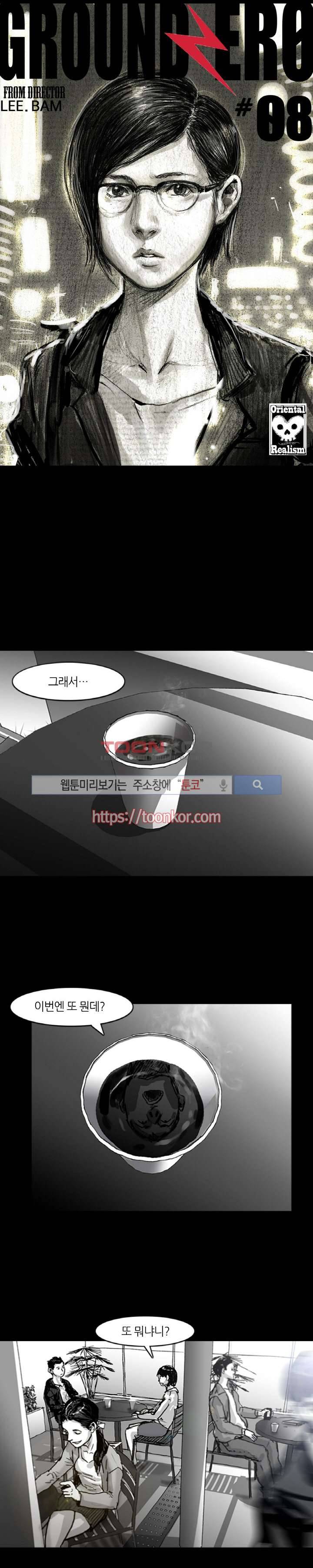 그라운드 제로 8화 1